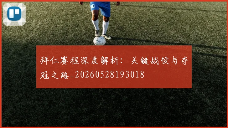 拜仁赛程深度解析：关键战役与夺冠之路_20260528193018