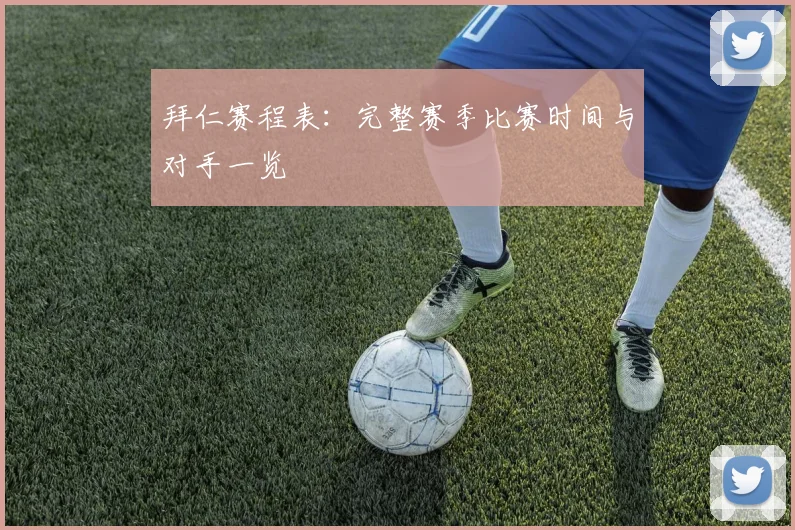 拜仁赛程表:完整赛季比赛时间与对手一览