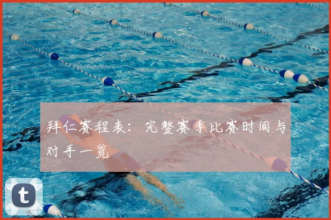 拜仁赛程表：完整赛季比赛时间与对手一览