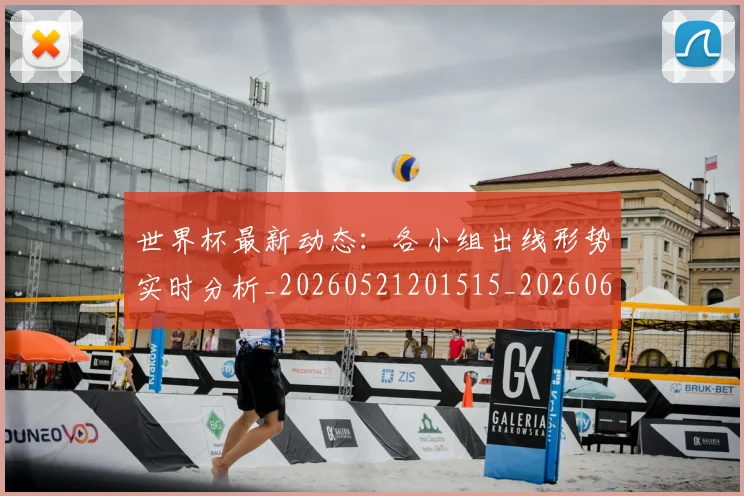 世界杯最新动态：各小组出线形势实时分析_20260521201515_20260607160518